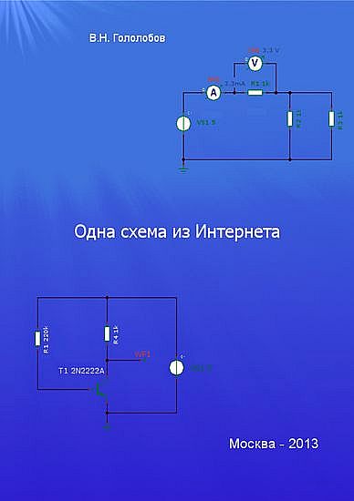 Gololobov_Odna_schema_iz_interneta