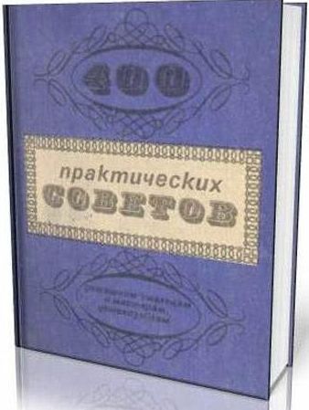 Dyatschuk_400_sovetov