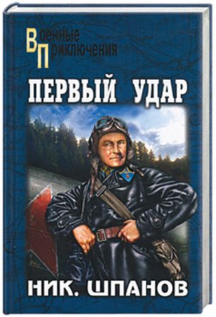 Шпанов. Первый удар