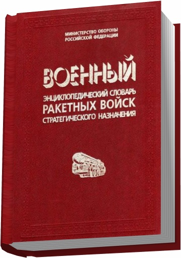 Военный энциклопедический словарь ракетных войск
