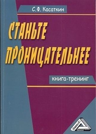 Сергей Касаткин. Станьте проницательнее. Книга – тренинг