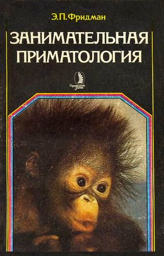 Фридман. Занимательная приматология. Этюды о природе обезьян