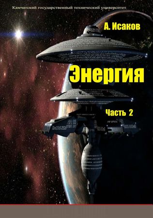 Isakov_energij_3shsti