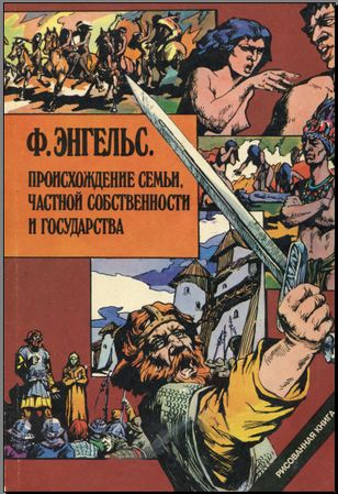 Engels_7ya_sobstwennost_gosudarstwo
