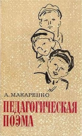 Makarenko_pedagogitscheskaya_poema
