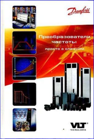 danfoss_preobrazovateli