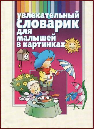 belskayay_slovarik_dlya_malyshe