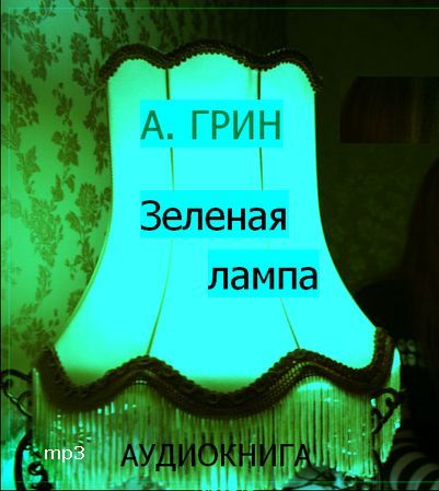 Зеленая лампа