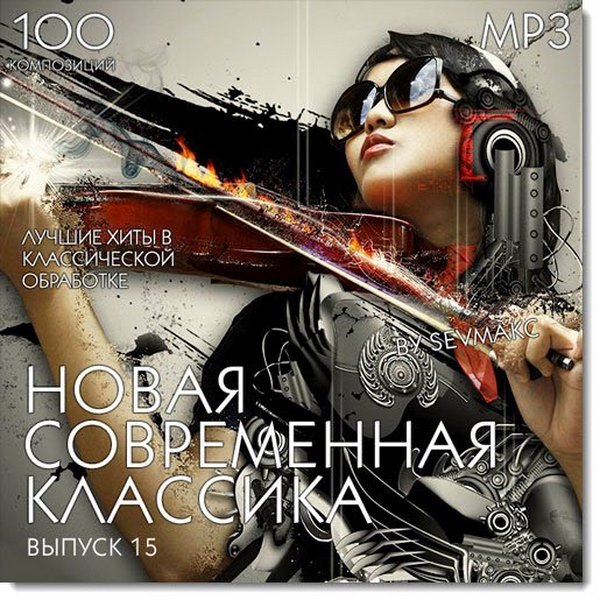 Novaya_Sovremennaya_Klassika_Vol.15