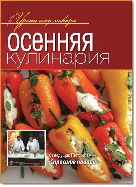 Osennyaya_kulinariya