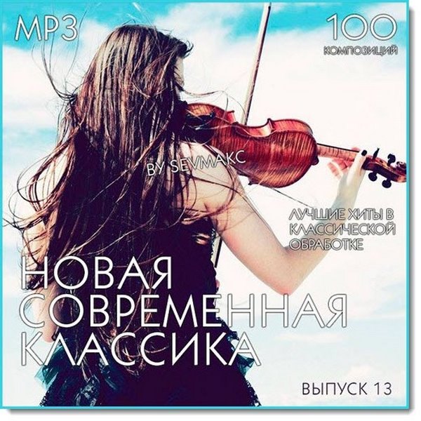 Novaya_Sovremennaya_Klassika_Vol13