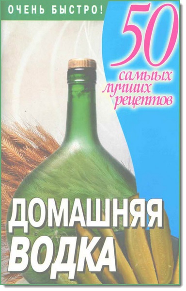 Domashnyaya_vodka