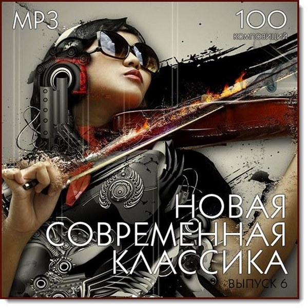 NovayaSovremennayaKlassika_Vol.6