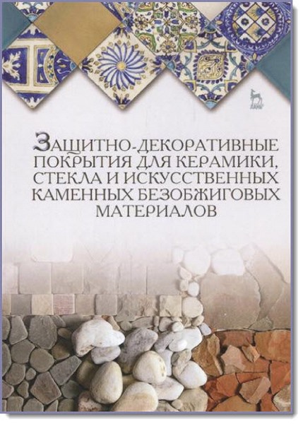 Ю. А. Щепочкина. Защитно-декоративные покрытия для керамики, стекла и искусственных каменных безобжиговых материалов