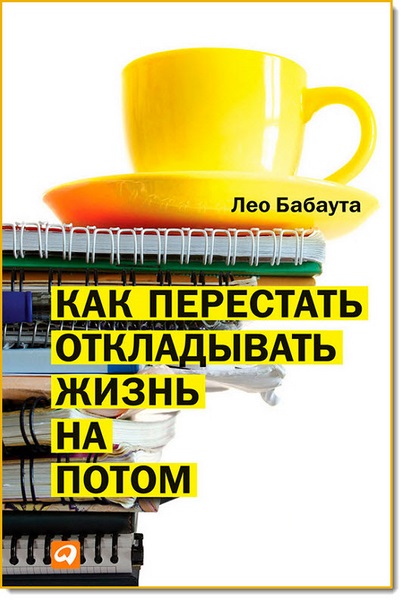 Л. Бабаута. Как перестать откладывать жизнь на потом