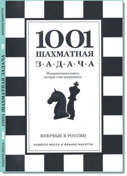 Р. Месса, Ф. Масетти. 1001 шахматная задача. Интерактивная книга, которая учит выигрывать