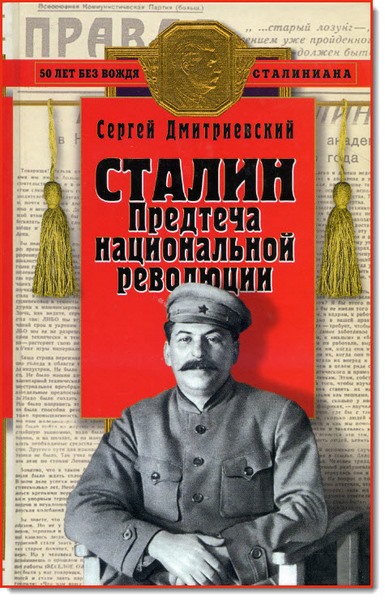 Сталин. Предтеча национальной революции