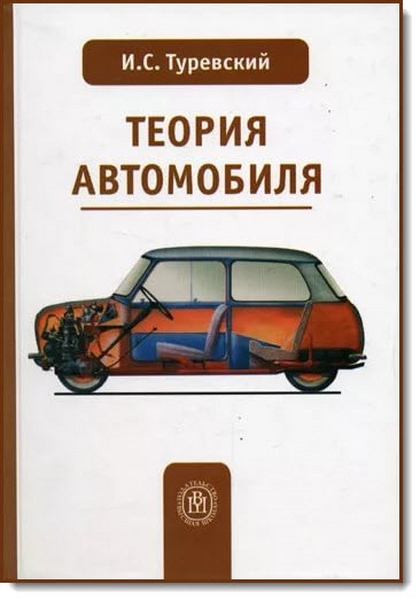 И. С. Туревский. Теория автомобиля