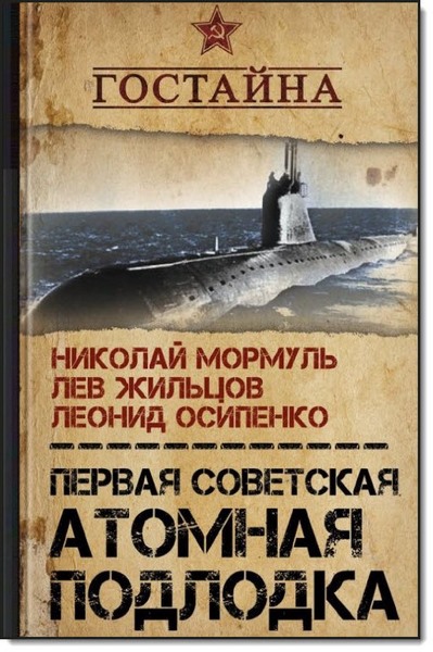 Н. Г. Мормуль. Первая советская атомная подлодка. История создания