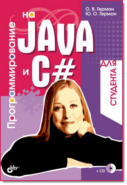 О. В. Герман. Программирование на Java и C# для студента