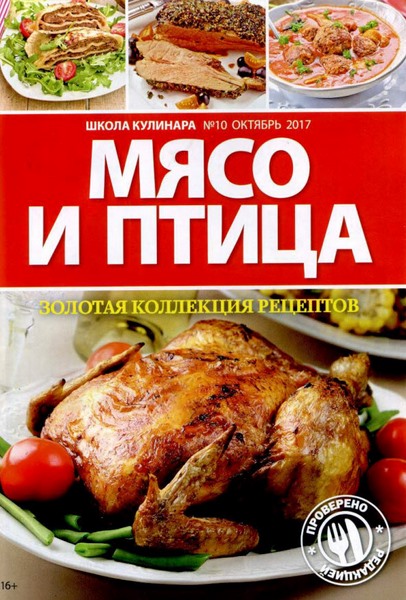 Школа кулинара №10 (октябрь 2017). Мясо и птица
