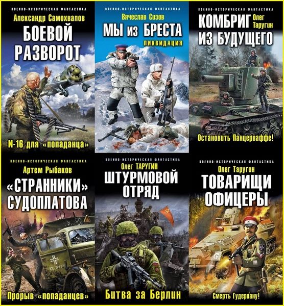 Военно-историческая фантастика. Сборник книг