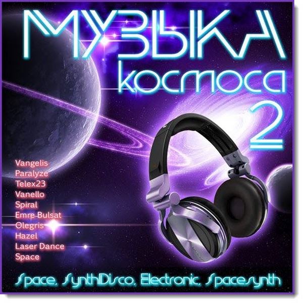 Музыка космоса Vol.2 (2016)