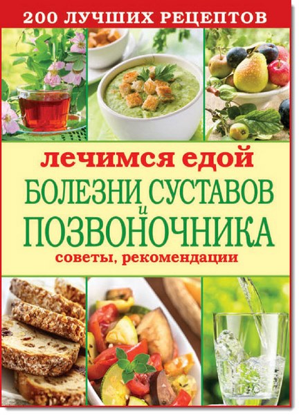 Сергей Кашин. Лечимся едой. Болезни суставов и позвоночника. 200 лучших рецептов