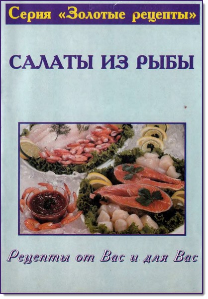 Рецепты от вас и для вас. Салаты из рыбы