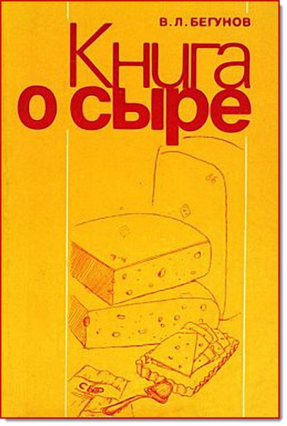 В. Л. Бегунов. Книга о сыре