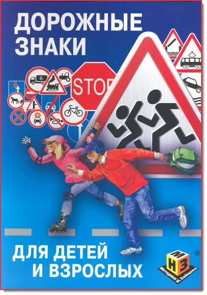 Дорожные знаки для детей и взрослых