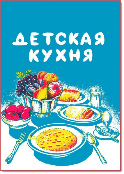 С. А. Меренкова. Детская кухня