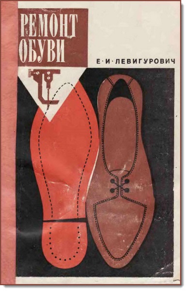 Е. И. Левигурович. Ремонт обуви
