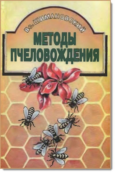 Методы пчеловождения