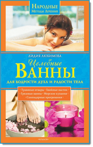 Лидия Любимова. Целебные ванны для бодрости духа и радости тела