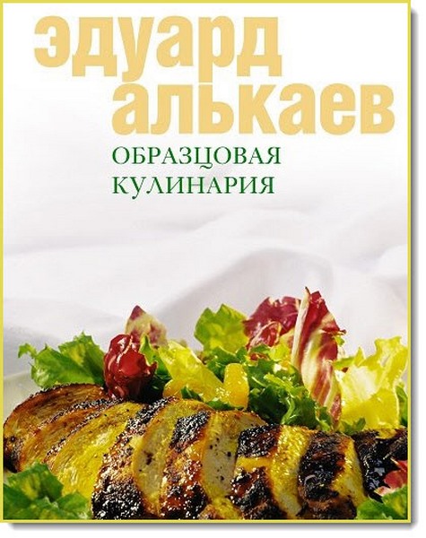 Эдуард Алькаев. Образцовая кулинария