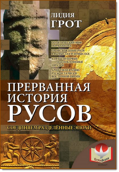 Прерванная история руссов