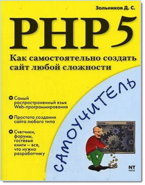 Д. С. Зольников. PHP5. Как самостоятельно создать сайт любой сложности
