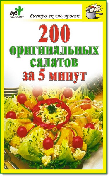 Дарья Костина. 200 оригинальных салатов за 5 минут