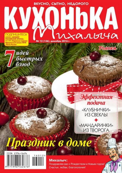 Кухонька Михалыча №12 (декабрь 2016)