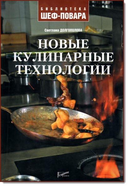 С. В. Долгополова. Новые кулинарные технологии