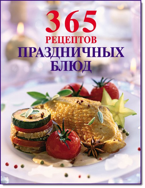 Е. Левашева. 365 рецептов праздничных блюд