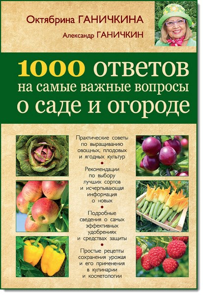 Александр Ганичкин, Октябрина Ганичкина. 1000 ответов на самые важные вопросы о саде и огороде