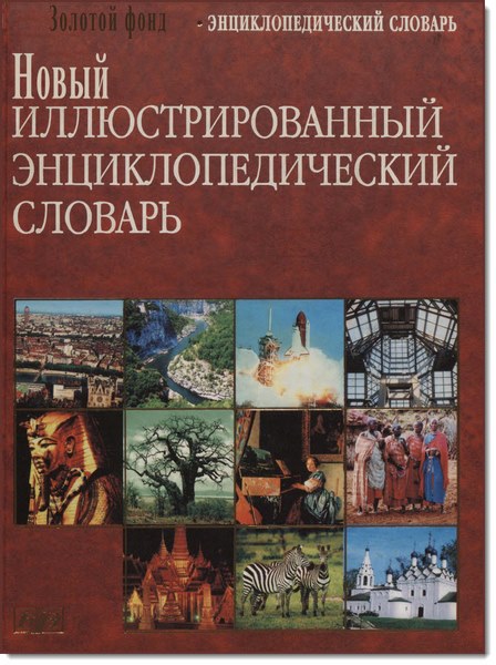 Новый иллюстрированный энциклопедический словарь
