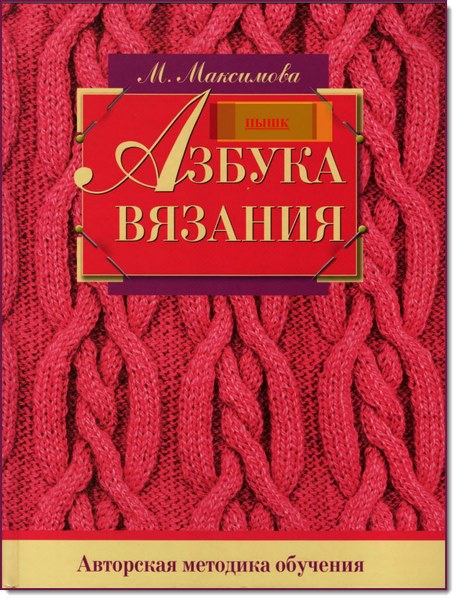 М Максимова. Азбука вязания. Авторская методика обучения