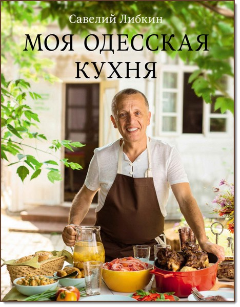 С. И. Либкин. Моя Одесская кухня