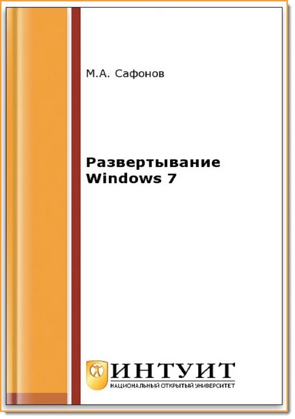 М. А. Сафонов. Развертывание Windows 7
