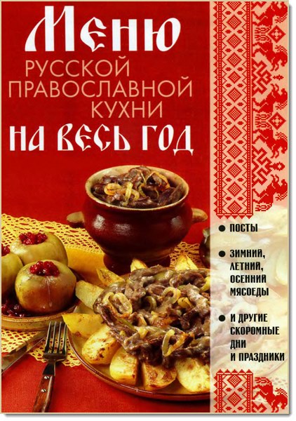 Меню русской православной кухни на весь год