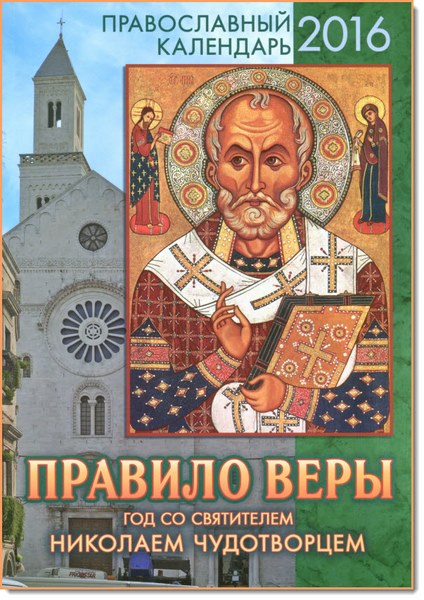 Правило веры. Год со святителем Николаем Чудотворцем. Православный календарь на 2016 год