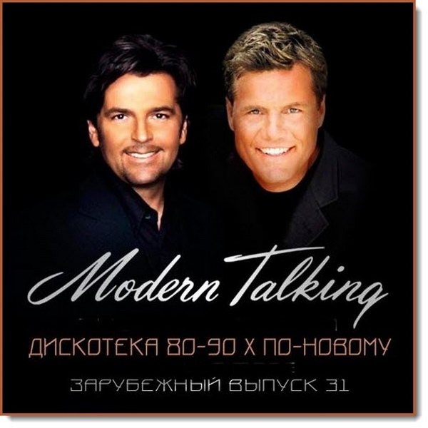 Modern Talking. Дискотека 80-90-х по-новому. Зарубежный выпуск Vol.31 (2016)